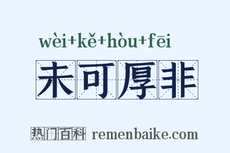 未可厚非是什么意思的图片